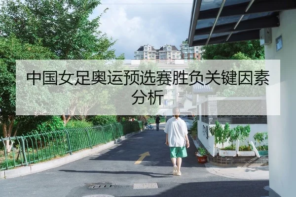 中国女足奥运预选赛胜负关键因素分析